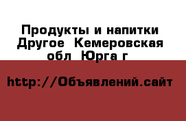 Продукты и напитки Другое. Кемеровская обл.,Юрга г.